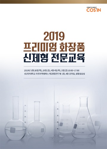 2019 프리미엄 화장품 신제형 전문교육