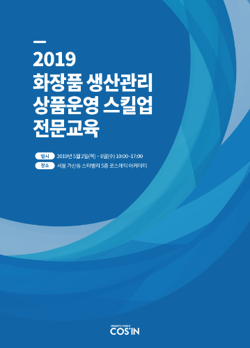 2019 화장품 생산관리, 상품운영 스킬업 전문교육