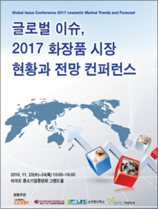 글로벌 이슈, 2017 화장품 시장 현황과 전망 컨퍼런스