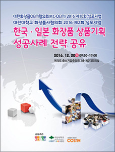한국 · 일본 화장품 상품기획 성공사례 전략 공유