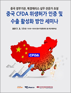 중국 CFDA 위생허가 인증 및 수출 활성화 방안 세미나