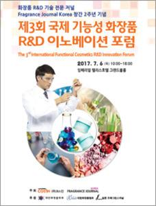 제3회 국제 기능성 화장품 R＆D 이노베이션 포럼