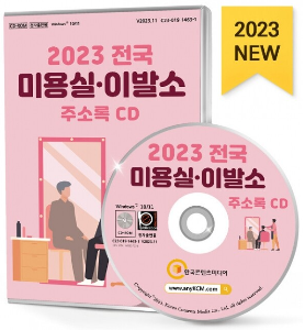 2023 전국 미용실, 이발소 주소록 CD