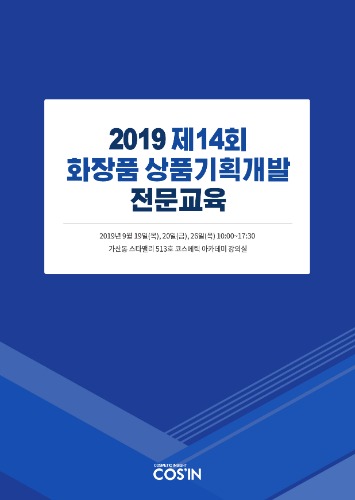 2019 제14회 화장품 상품기획개발 전문교육